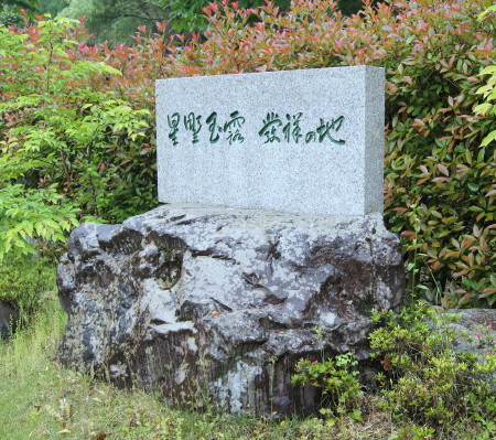 星野玉露発祥の地碑_1.jpg