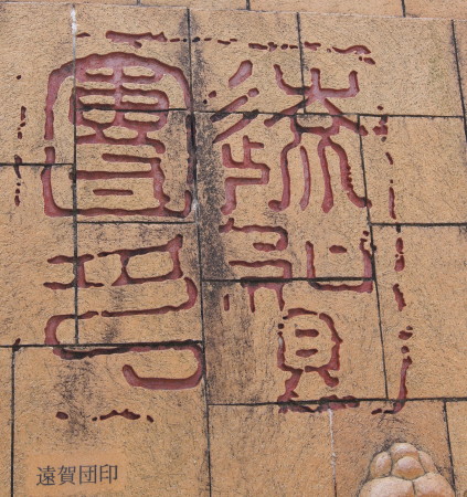 遠賀団印1_1_1.jpg